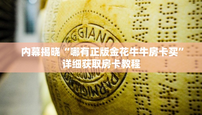  内幕揭晓“微信牛牛炸金花房卡哪里弄”详细获取房卡教程