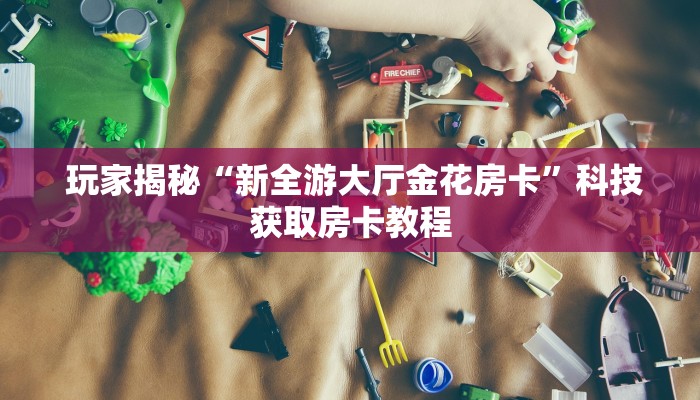 10秒懂科普“微信牛牛炸金花房卡链接在哪里买”房卡如何领取 10秒懂科普“微信牛牛炸金花房卡链接在哪里买”房卡如何领取