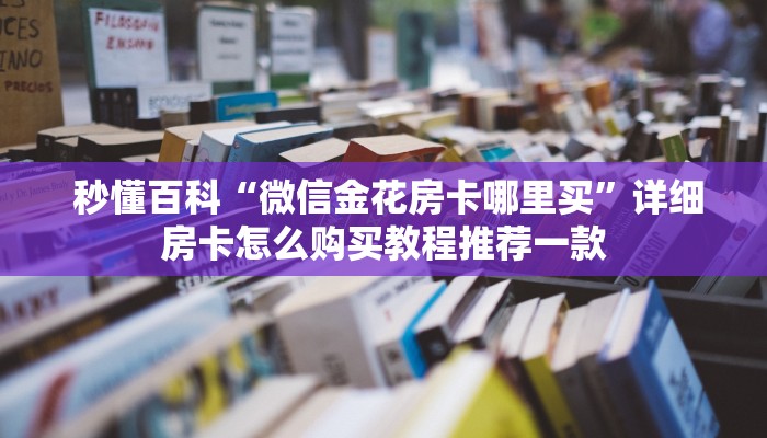  房卡教程“皇豪众娱房卡代理价格”使用房卡购买教程 ”教程房卡分享