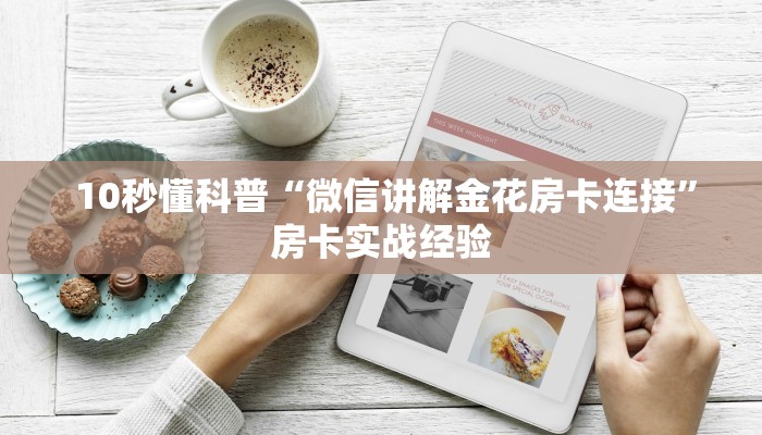 10秒懂科普“微信讲解金花房卡连接”房卡实战经验 10秒懂科普“微信讲解金花房卡连接”房卡实战经验