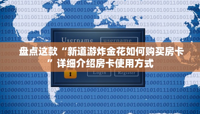  独家了解“能玩牛牛炸金花的手游”房卡详细充值