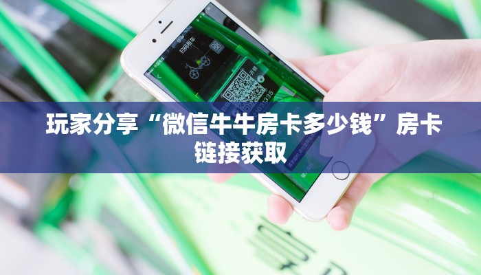  玩家测评“牛魔王房卡哪里可以买到”详细介绍房卡使用方式