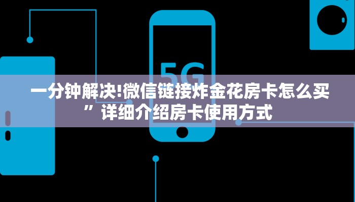  玩家必备教程 ；微信牛牛金花上家”教程房卡分享
