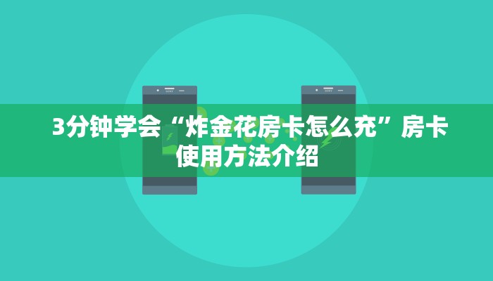 3分钟学会“炸金花房卡怎么充”房卡使用方法介绍 3分钟学会“炸金花房卡怎么充”房卡使用方法介绍