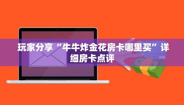 盘点那些“微信斗牛房卡链接"怎么弄房卡"详细步骤分享!!! 盘点那些“微信斗牛房卡链接"怎么弄房卡"详细步骤分享!!!