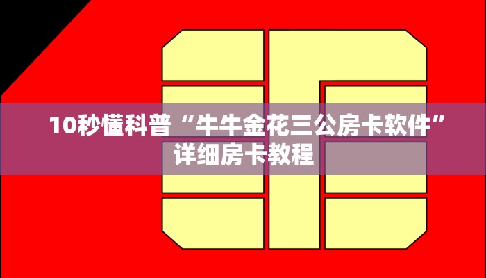  玩家科普“微信牛牛房卡招代理"怎么弄房卡"详细步骤分享！！！