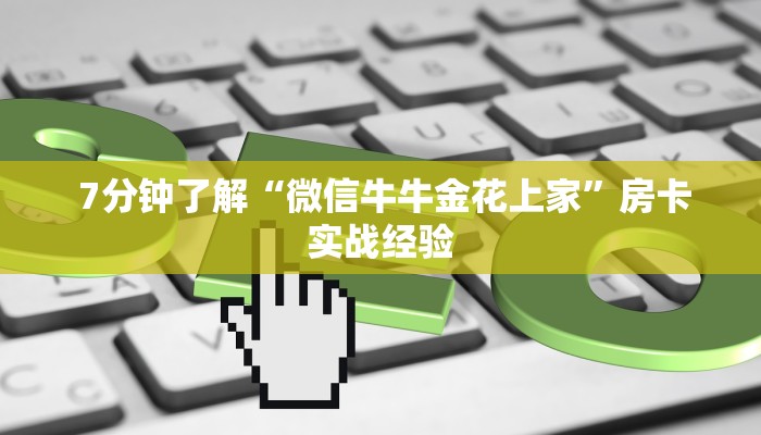  7分钟了解“微信牛牛金花上家”房卡实战经验