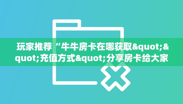 一分钟了解“皇豪互娱大厅牛牛房卡”购买房卡介绍 一分钟了解“皇豪互娱大厅牛牛房卡”购买房卡介绍