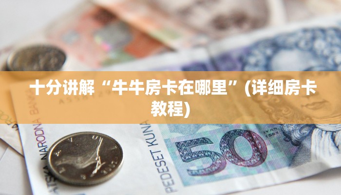 六分钟解决“牛牛正版房卡有挂的吗”详细房卡怎么购买教程 六分钟解决“牛牛正版房卡有挂的吗”详细房卡怎么购买教程