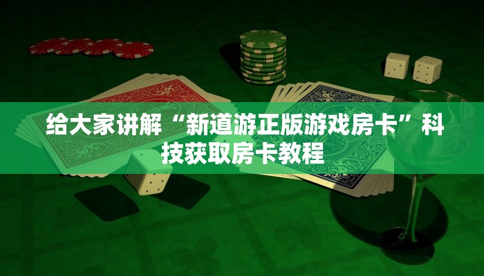十分讲解“牛牛房卡怎么弄"怎么弄房卡"详细步骤分享!!! 十分讲解“牛牛房卡怎么弄"怎么弄房卡"详细步骤分享!!!