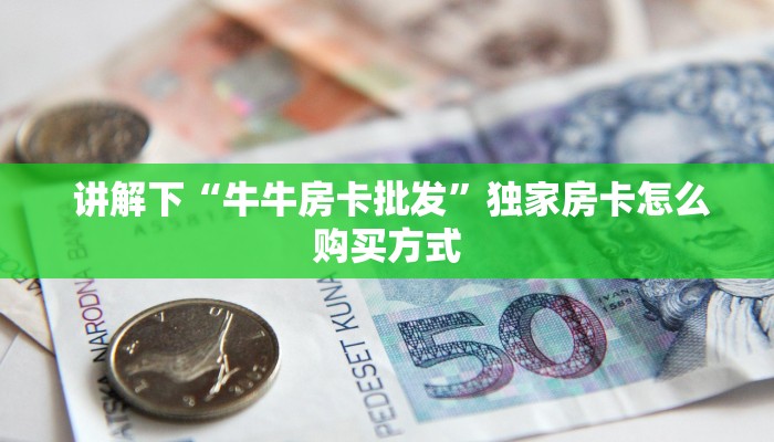 内幕揭晓“新道游在哪买房卡”房卡怎么购买 内幕揭晓“新道游在哪买房卡”房卡怎么购买