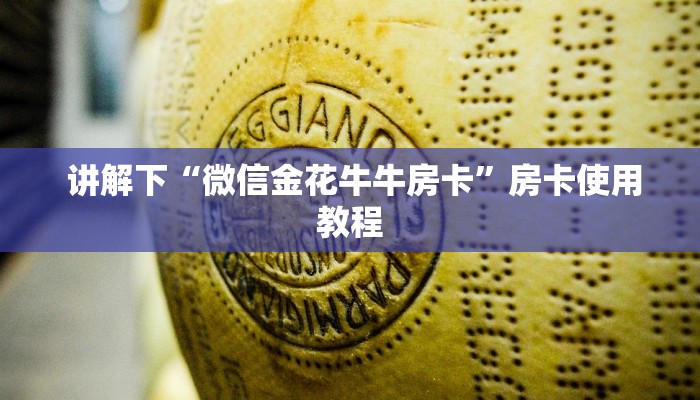  6分钟了解!“微信牛牛金花房卡怎么弄哪里有”获取开挂方式