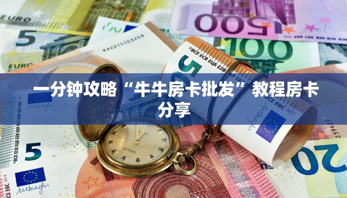  独家解读“昆仑大厅金花房卡”房卡使用大全