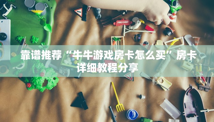  靠谱推荐“牛牛游戏房卡怎么买”房卡详细教程分享