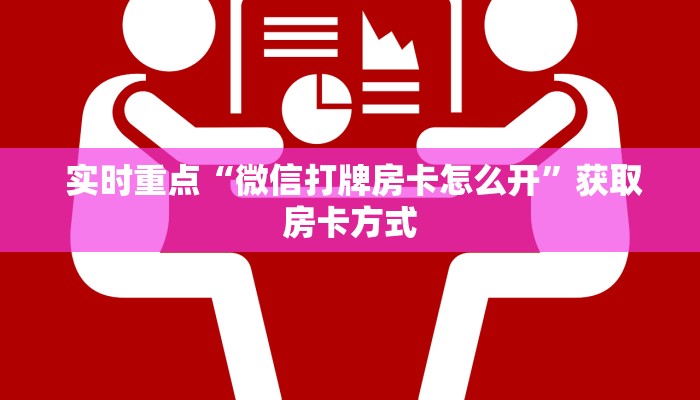 盘点这款“微信金花牛牛房卡怎么买”获取开挂方式 盘点这款“微信金花牛牛房卡怎么买”获取开挂方式