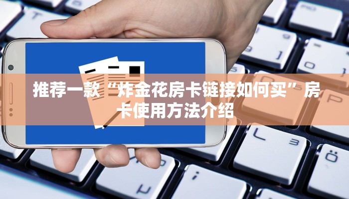  给大家普及“皇豪互众怎么买房卡”详细介绍房卡使用方式