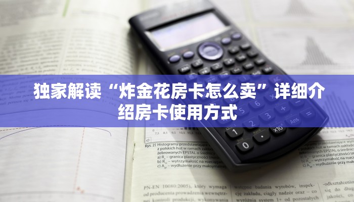  10秒懂科普“微信牛牛金花上家”教程房卡分享