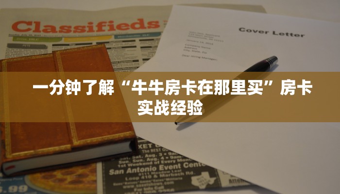  房卡教程“微信牛牛链接房卡在哪里弄"怎么弄房卡"详细步骤分享！！！
