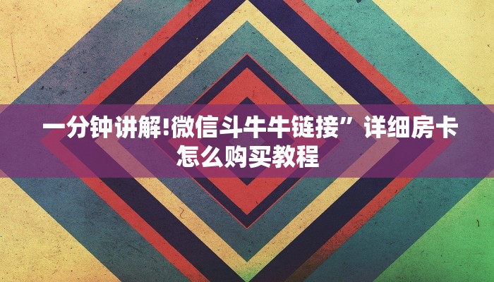一分钟讲解!微信斗牛牛链接”详细房卡怎么购买教程 一分钟讲解!微信斗牛牛链接”详细房卡怎么购买教程