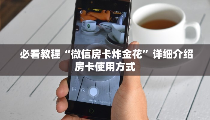 必看教程“微信房卡炸金花”详细介绍房卡使用方式 必看教程“微信房卡炸金花”详细介绍房卡使用方式