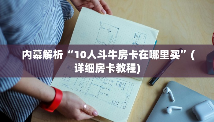  必备教程“微信金花房卡”(详细分享开挂教程)