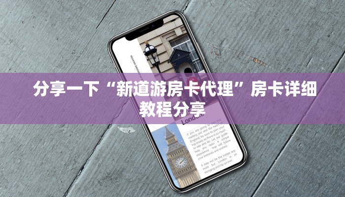 一分钟教大家!“新道游房卡在哪可以充值到我号上”详细房卡教程 一分钟教大家!“新道游房卡在哪可以充值到我号上”详细房卡教程