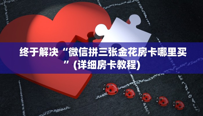  终于解决“皇豪互娱购买房卡”详细介绍房卡使用方式