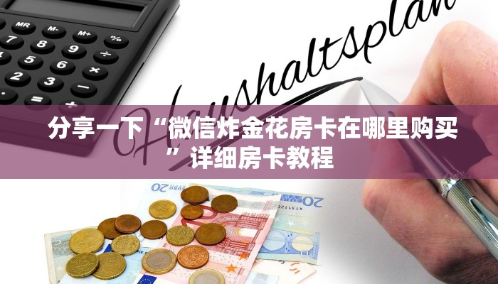  分享一下“微信炸金花房卡在哪里购买”详细房卡教程