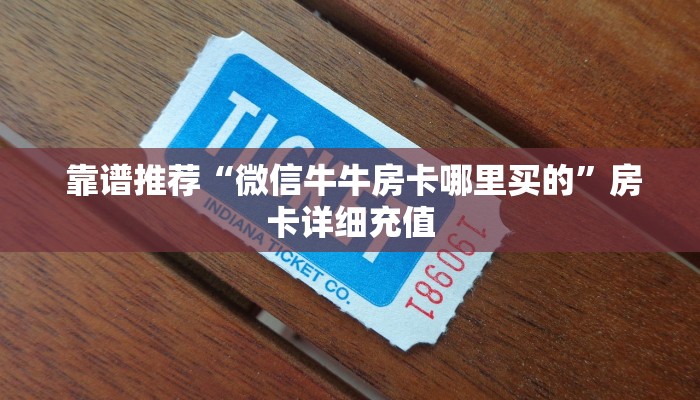  靠谱推荐“微信牛牛房卡哪里买的”房卡详细充值