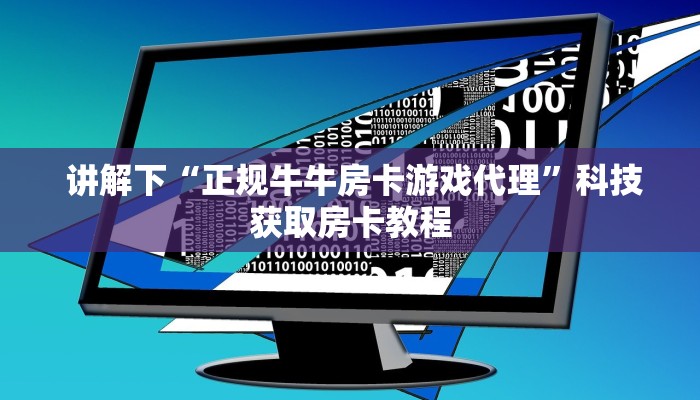  玩家揭秘“微信金花链接房卡平台”房卡如何领取