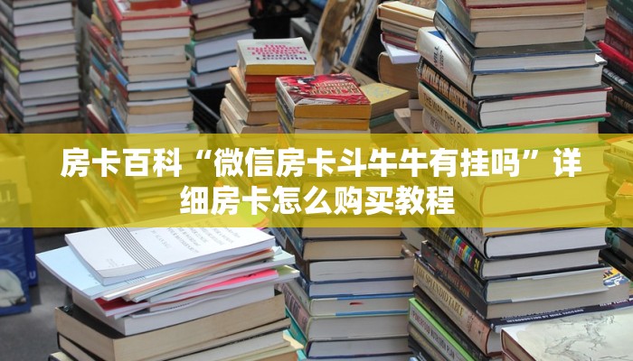  玩家必看教程“牛牛房卡卖家联系方式”房卡使用大全