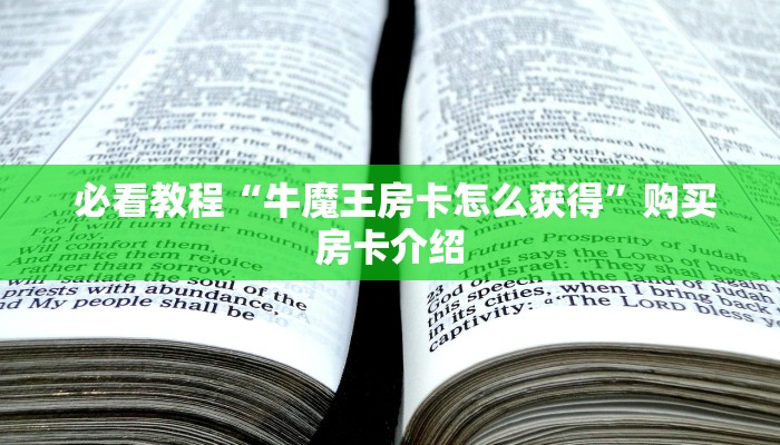  必看教程“牛魔王房卡怎么获得”购买房卡介绍
