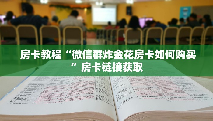 一分钟教会你"炸金花房卡怎么卖""低价获取"!’分享房卡给大家 一分钟教会你"炸金花房卡怎么卖""低价获取"!’分享房卡给大家