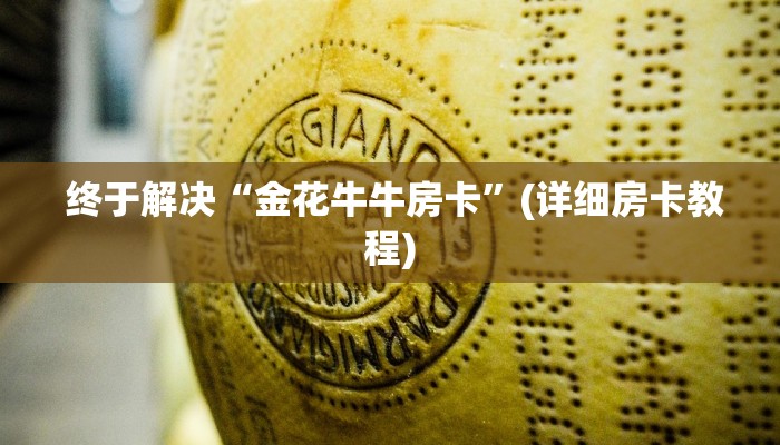  房卡必备教程“微信牛牛房卡在哪里充值”详细介绍房卡使用方式