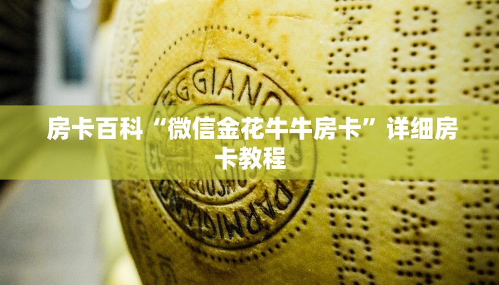  房卡百科“微信金花牛牛房卡”详细房卡教程