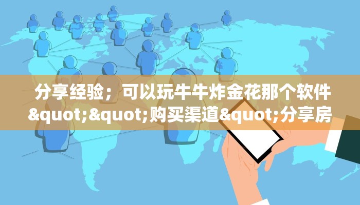 居家必备“微信群链接炸金花买房卡”详细分享开挂教程 居家必备“微信群链接炸金花买房卡”详细分享开挂教程
