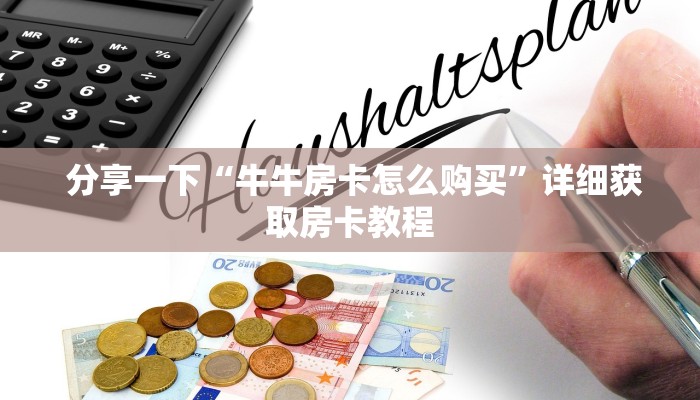  盘点这款“充值金花链接房卡”详细房卡教程