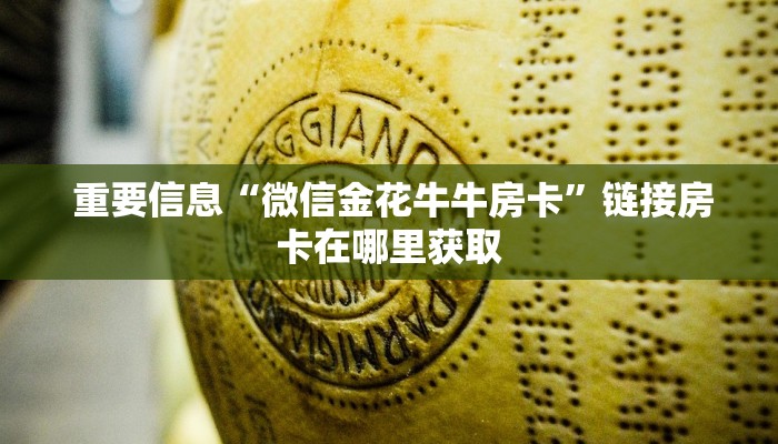  重要信息“微信金花牛牛房卡”链接房卡在哪里获取