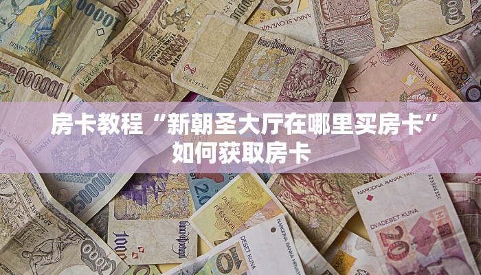  一分钟攻略“炸金花房卡链接如何买”科普必备玩家房卡