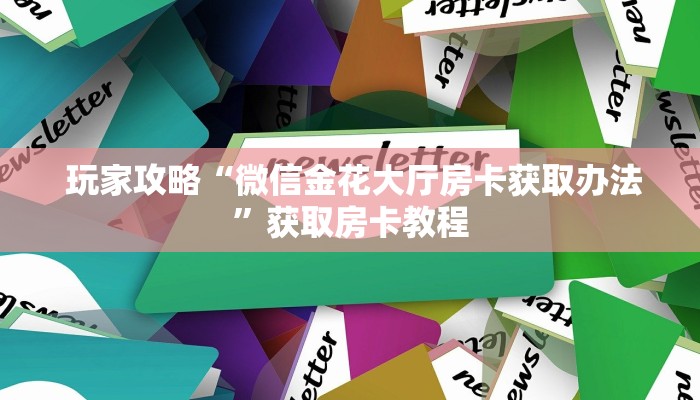  链接自建房模式!“龙虎大厅金花房卡”教程房卡分享