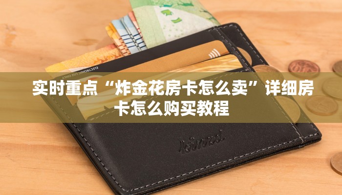  房卡必备教程“微信金花牛牛群哪里有”独家房卡怎么购买方式