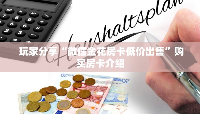  盘点那些“微信拼三张金花房卡哪里买”详细分享开挂教程