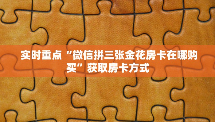 玩家攻略“牛牛金花群二维码”详细介绍房卡使用方式 玩家攻略“牛牛金花群二维码”详细介绍房卡使用方式