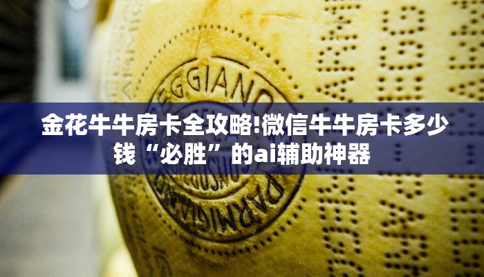  金花牛牛房卡全攻略!微信牛牛房卡多少钱“必胜”的ai辅助神器