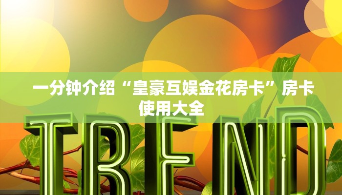  震惊“微信金花房卡哪里买""充值方式"分享房卡给大家