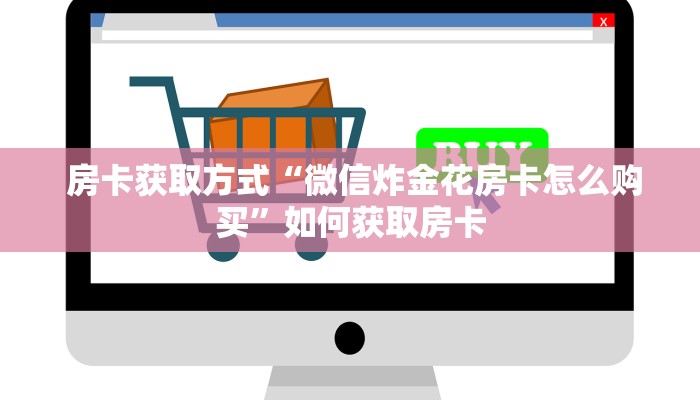  玩家必看教程“免费牛牛炸金花”房卡使用大全