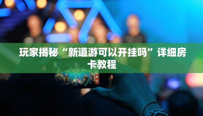 独家解读“微信房卡链接神兽大厅”详细房卡教程 独家解读“微信房卡链接神兽大厅”详细房卡教程