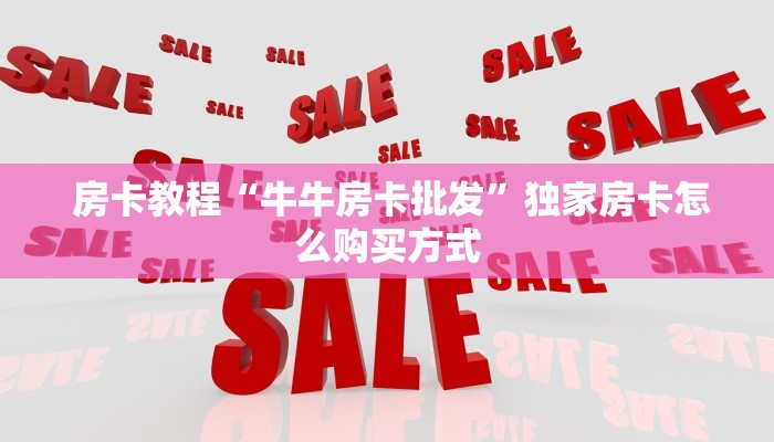  房卡教程“微信h5牛牛房卡版代理”详细房卡教程