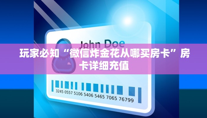  玩家必知“微信炸金花从哪买房卡”房卡详细充值