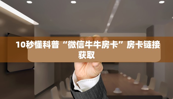  玩家攻略“新二号大厅牛牛金花房卡”购买指南